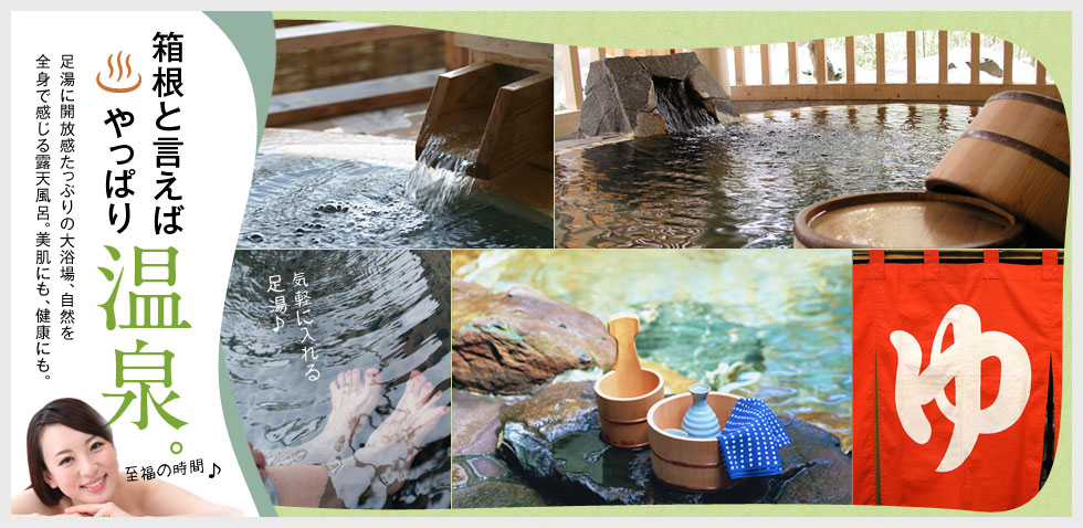 箱根といえば、やっぱり温泉。足湯に開放感たっぷりの大浴場、自然を全身で感じる露天風呂。美肌にも、健康にも。